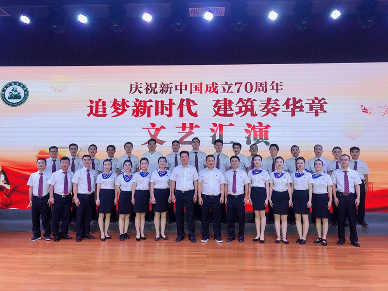 追夢新時代  建筑奏華章 ——我公司參演株洲市建筑業(yè)協(xié)會、株洲市建筑行業(yè)工會聯(lián)合會主辦的慶祝新中國成立70周年文藝匯演