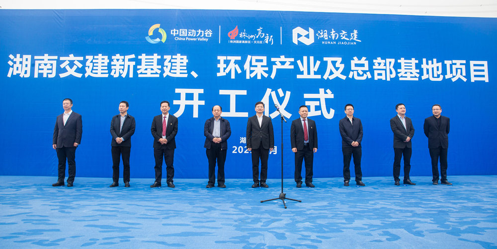 熱烈祝賀湖南交建新基建、環(huán)保產(chǎn)業(yè)及總部基地項目開工儀式隆重舉行