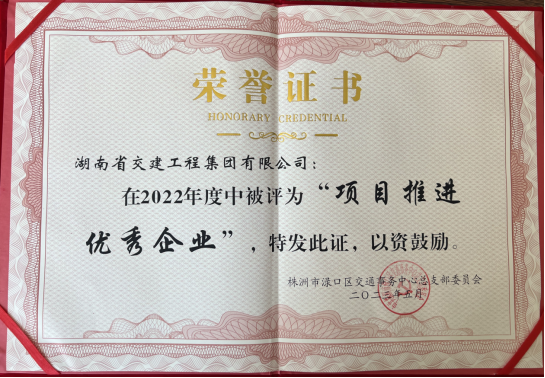 熱烈祝賀湖南交建榮獲2022年度淥口區(qū) “項目推進優(yōu)秀企業(yè)”