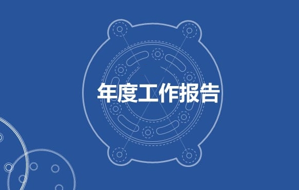 小組學(xué)習(xí)年度報告總結(jié)