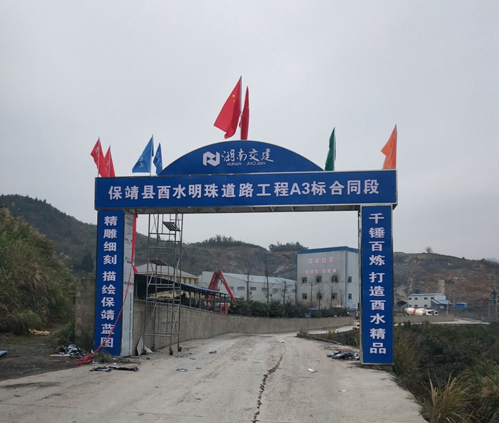 保靖縣酉水明珠工程道路橋梁（四方城遺址保護(hù)和開(kāi)發(fā)項(xiàng)目）工程A3標(biāo)項(xiàng)目經(jīng)理部建設(shè)圓滿完成